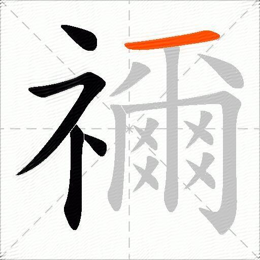 禰