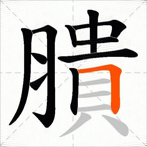 膭