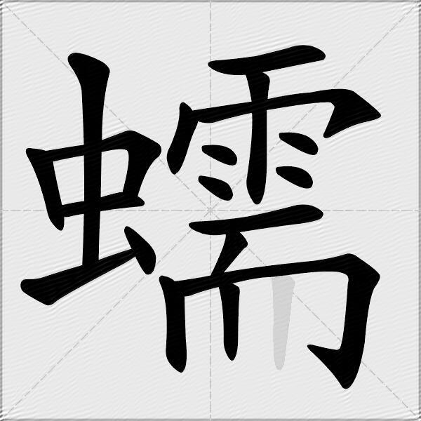 蠕