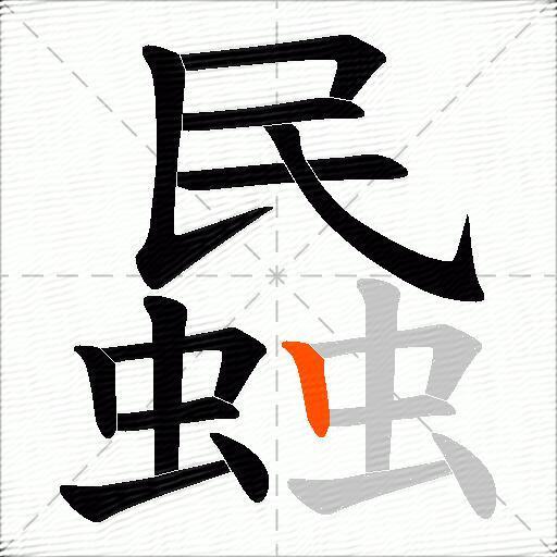 蟁