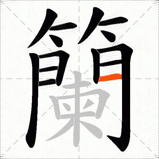 籣