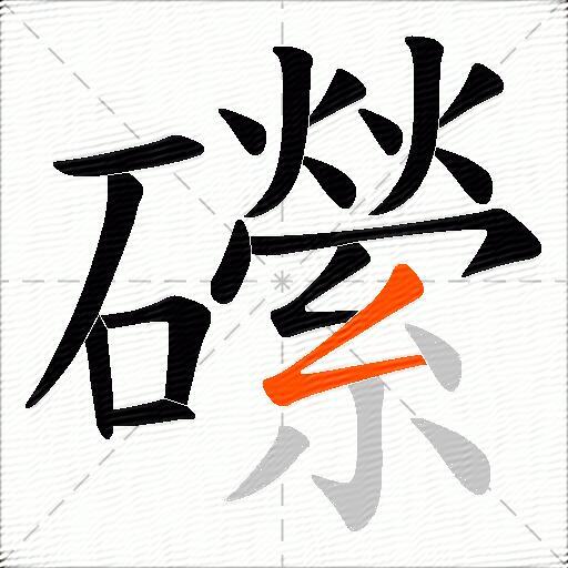 礯