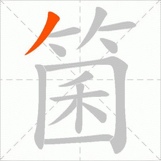 箘