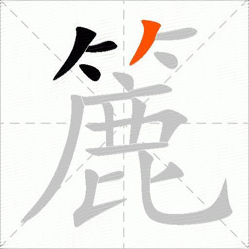簏