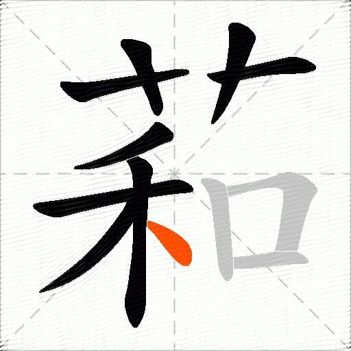 萂