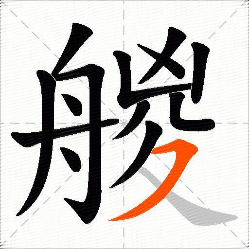 艐