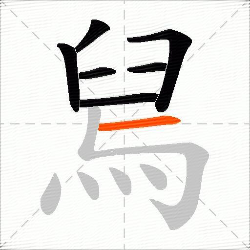 舃