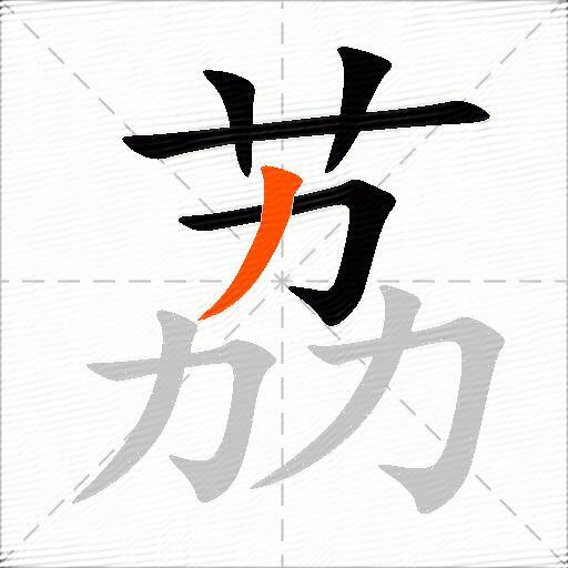 荔