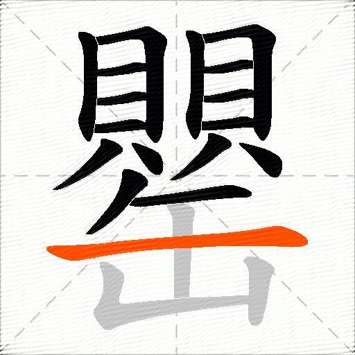 罌