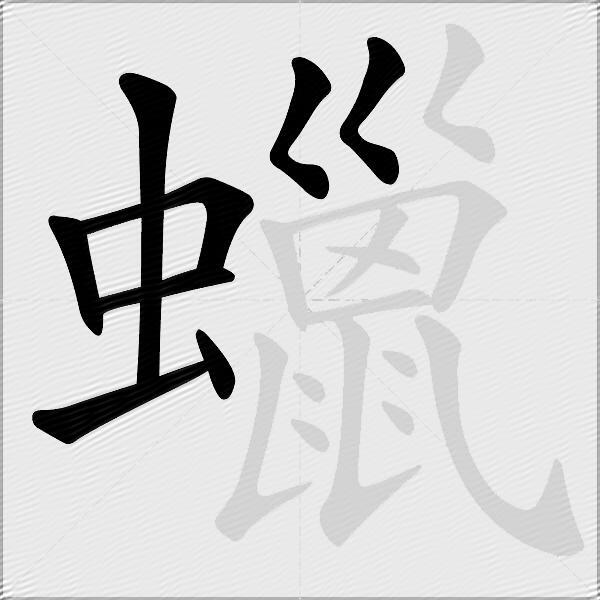 蠟