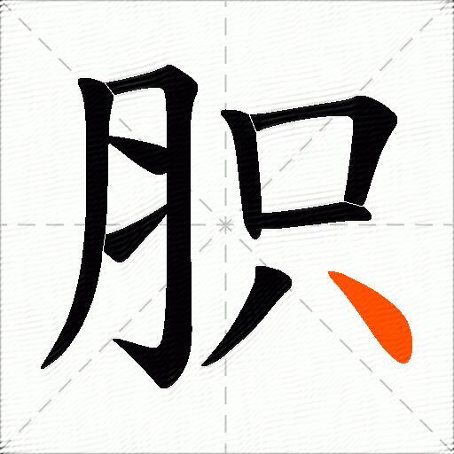 胑