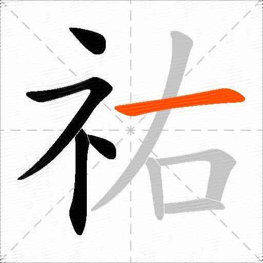 祐