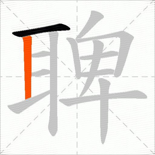 聛