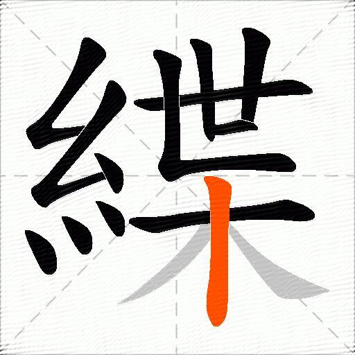 緤