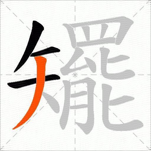 矲