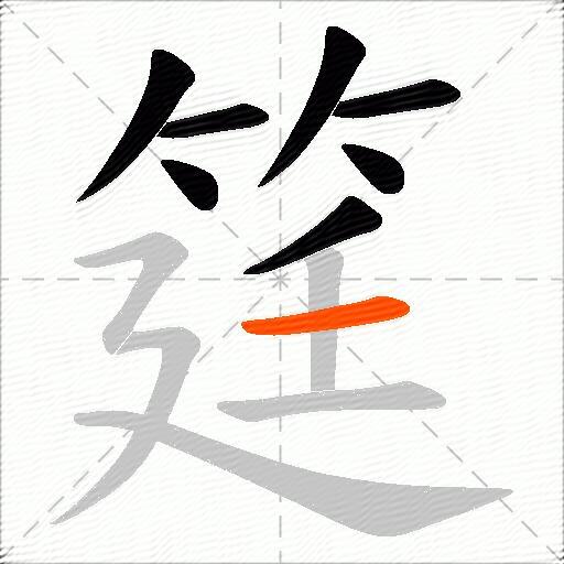 筳