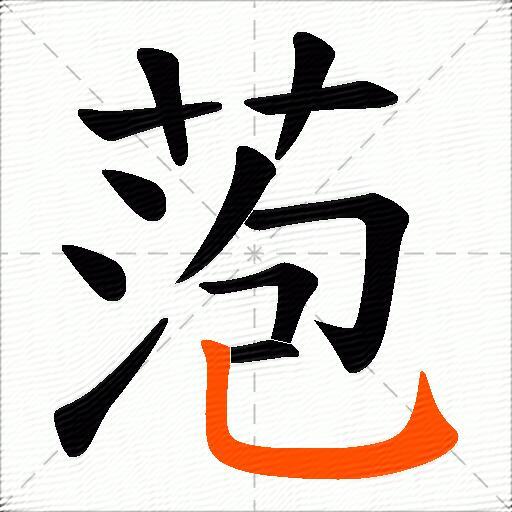 萢