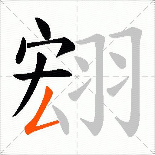 翝