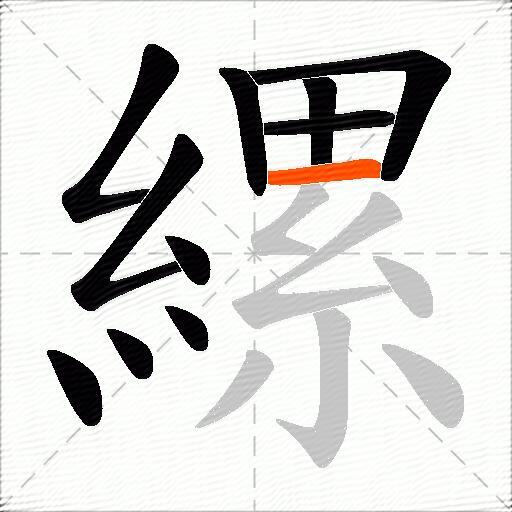 縲