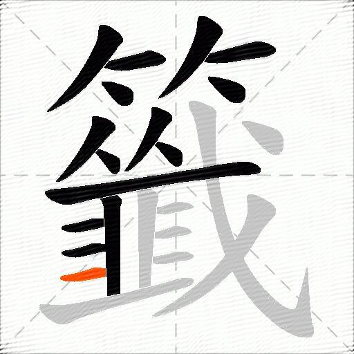 籤
