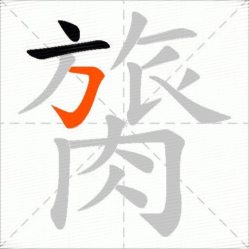 膐