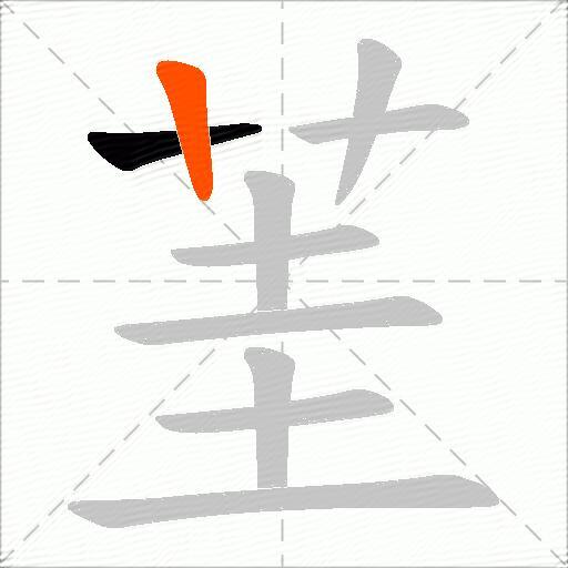 茥