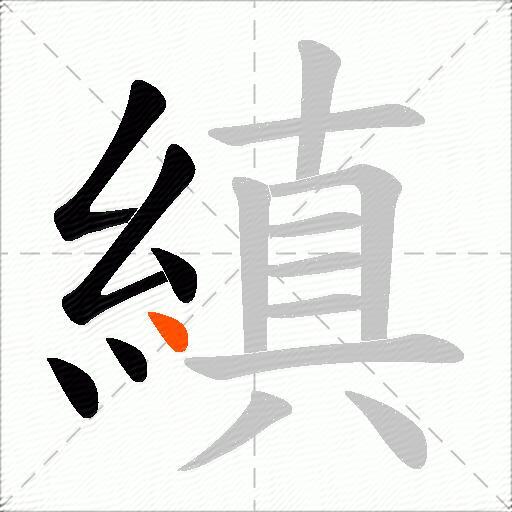 縝