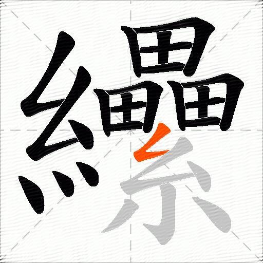 纝