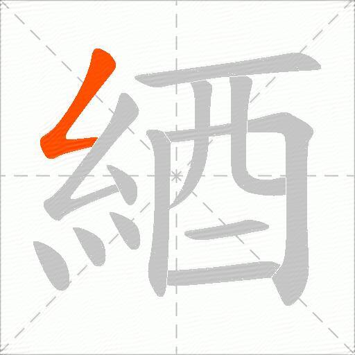 綇