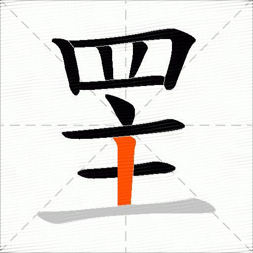 罜