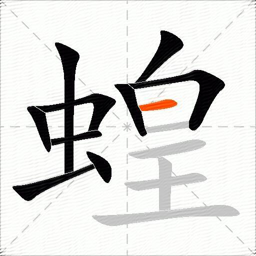 蝗