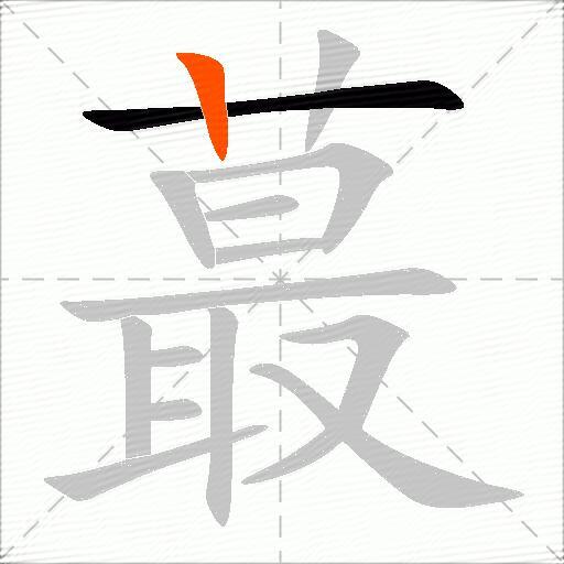 蕞