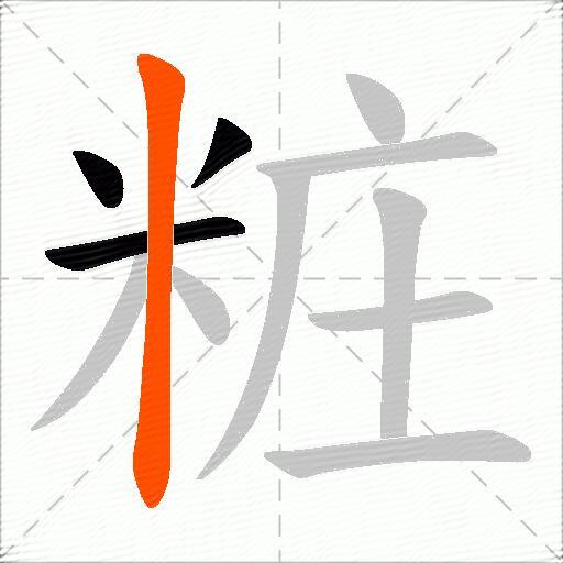粧