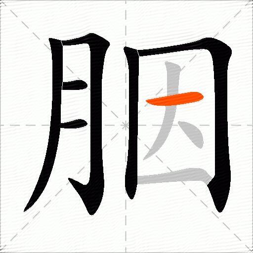 胭