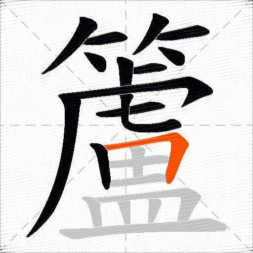 籚