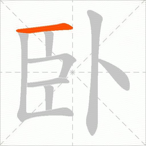 臥