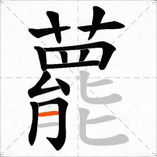 藣