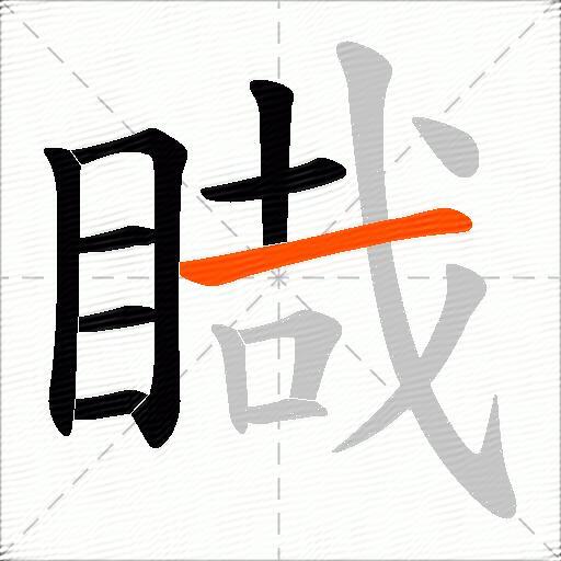 睵