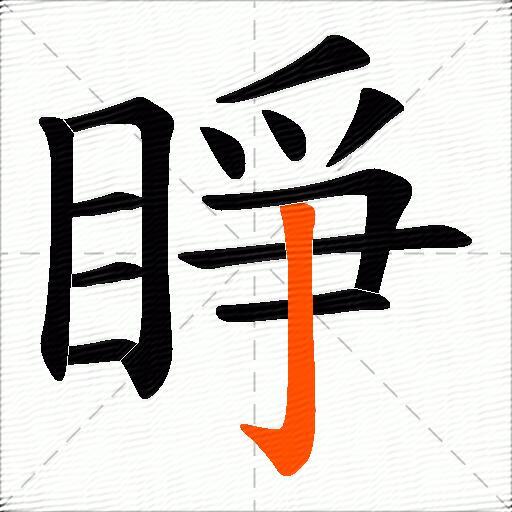 睜