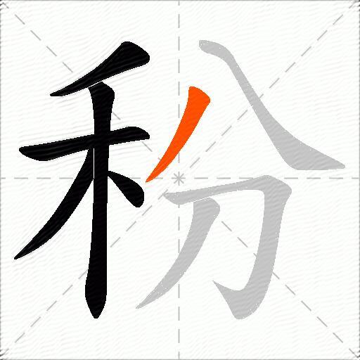 秎