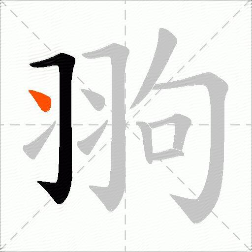 翑