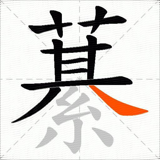 藄