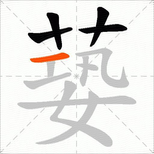 蒆