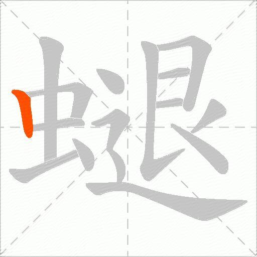 螁