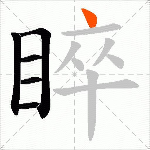 睟