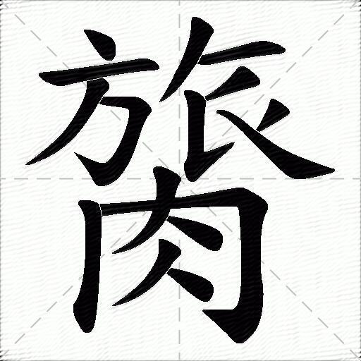 膐