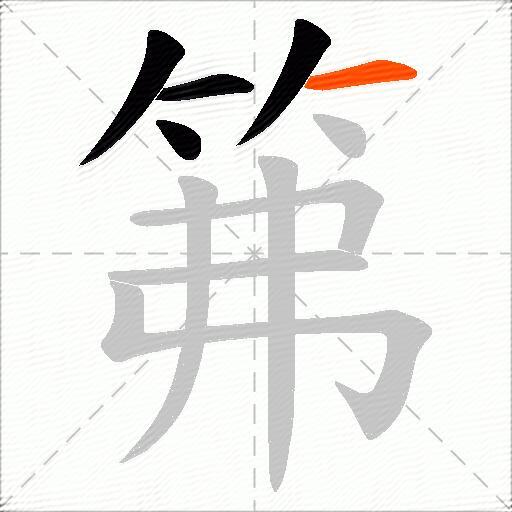 笰