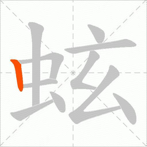 蚿