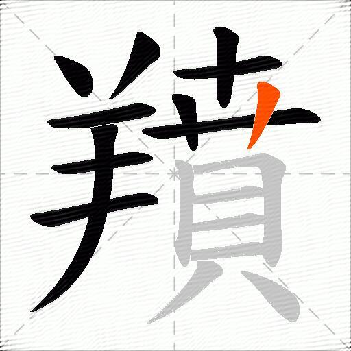 羵