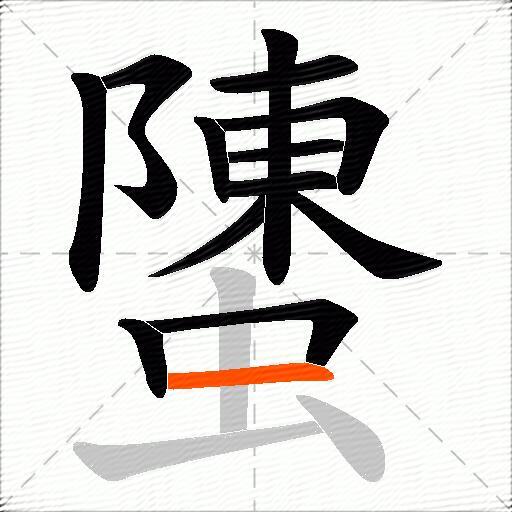螴